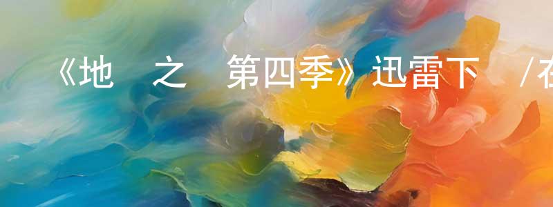 陳泰甫的網絡影視資源,《地獄之輪第四季》迅雷下載/在線觀看-犯罪歷史-美劇天堂
